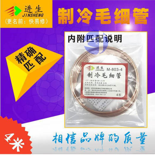 制冷毛细管 M-803-4 300条/箱 货品代码42095 商品图0