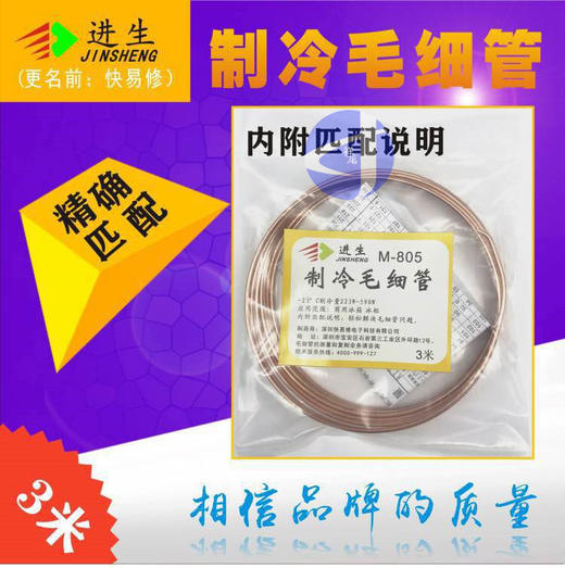 制冷毛细管 M-805 300条/箱 货品代码42096 商品图0
