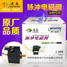 进生冰箱脉冲电磁阀J-658 商品代码42174