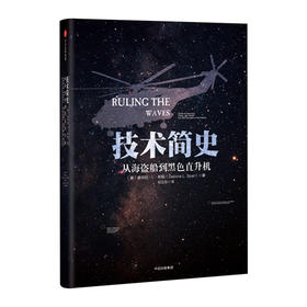 技术简史：从海盗船到黑色直升机 德伯拉.L.斯帕 著