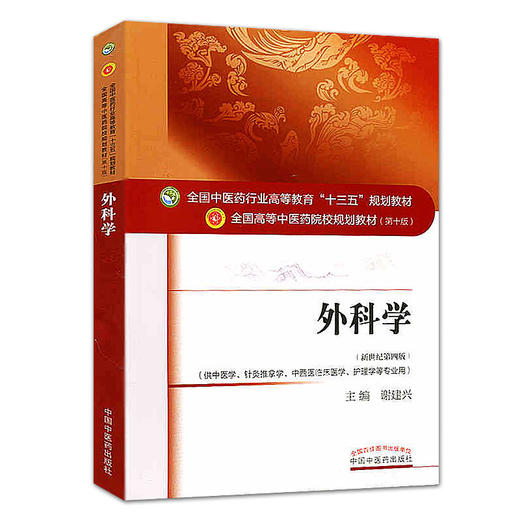 全国中医药行业高等教育“十三五”规划教材——外科学【谢建兴】 商品图0