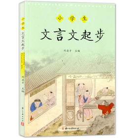 小学生文言文起步 刘启才主编 浙江古籍出版社