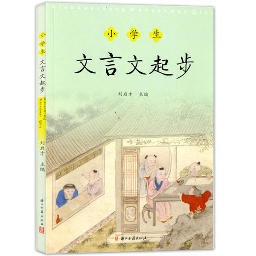 小学生文言文起步 刘启才主编 浙江古籍出版社 商品图0