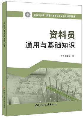 资料员通用与基础知识  建筑与市政工程施工现场专业人员职业培训教材
