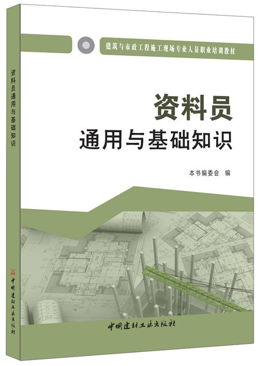 资料员通用与基础知识  建筑与市政工程施工现场专业人员职业培训教材 商品图0