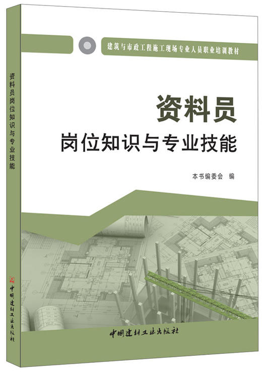 资料员岗位知识与专业技能  建筑与市政工程施工现场专业人员职业培训教材 商品图0