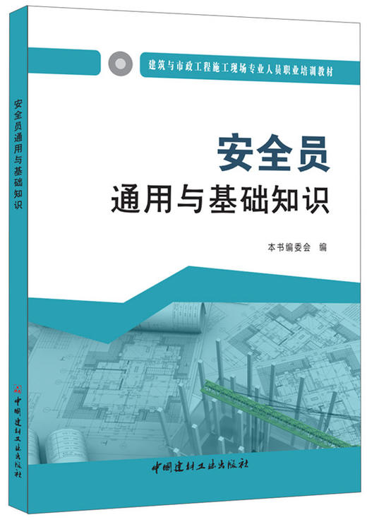 【正版现货】安全员通用与基础知识  建筑与市政工程施工现场专业人员职业培训教材 商品图0