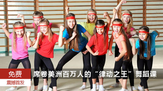 【0元抢】风靡美国的Zumba尊巴儿童舞首登成都免费体验课（20元占位费到场即退） 商品图0