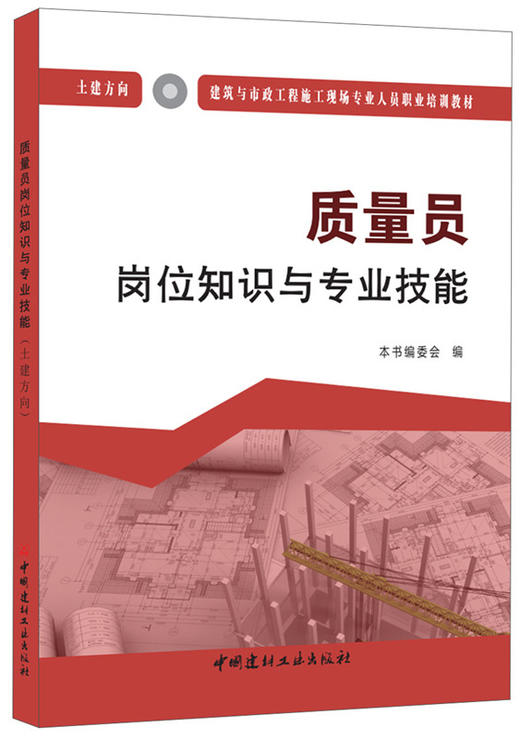 质量员岗位知识与专业技能（土建方向） 商品图0