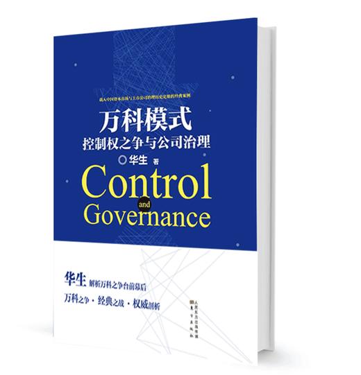 万科模式：控制权之争与公司治理 商品图1