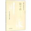 川派中医药名家系列丛书——陆干甫【杨俐,侯文婕,陆希】 商品缩略图0