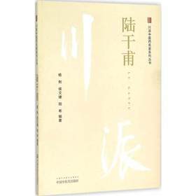 川派中医药名家系列丛书——陆干甫【杨俐,侯文婕,陆希】