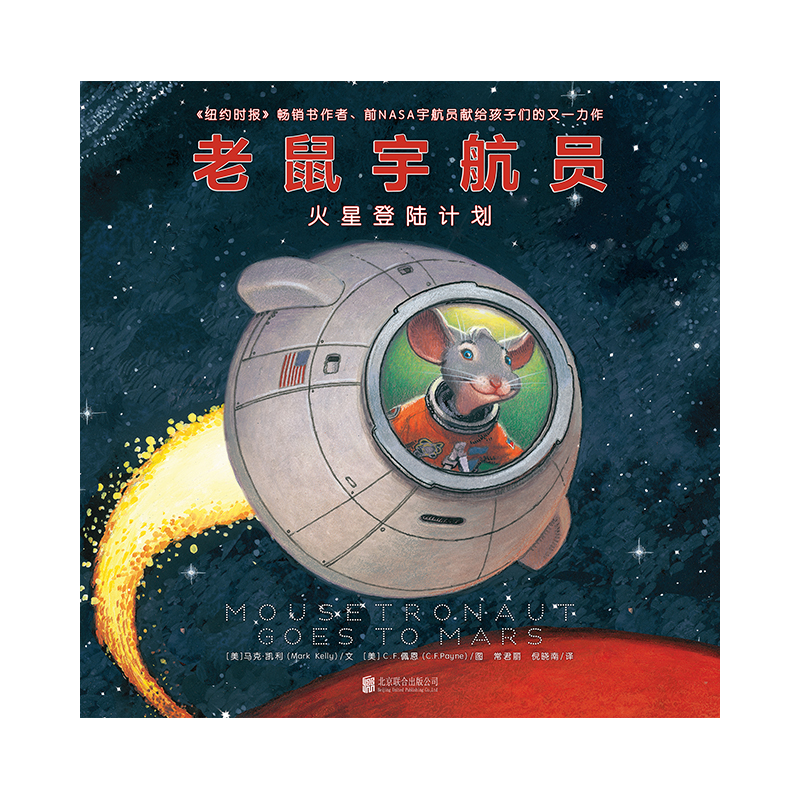 《老鼠宇航员火星登陆计划》