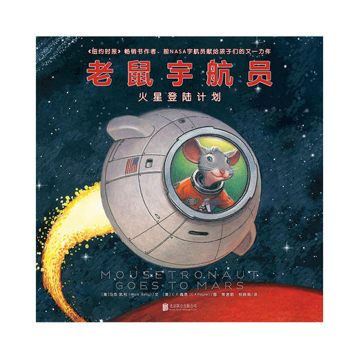 《老鼠宇航员火星登陆计划》 商品图0
