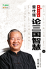 曾仕强论三国智慧上、下（原价86元，特惠价68元免邮费） 商品缩略图1