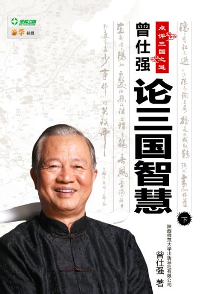 曾仕强论三国智慧上、下（原价86元，特惠价68元免邮费） 商品图1