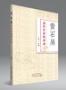 黄石屏金针疗法传承录【陈腾飞】 商品缩略图0