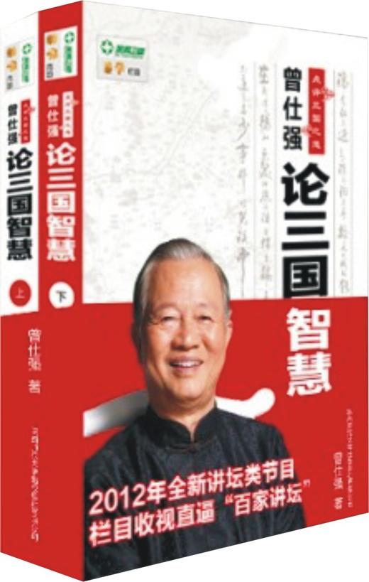 曾仕强论三国智慧上、下（原价86元，特惠价68元免邮费） 商品图0