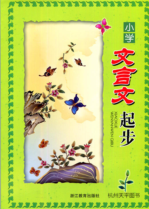小学文言文起步 浙江教育出版社 季云霞;周晓辉;马婷婷编写 商品图0