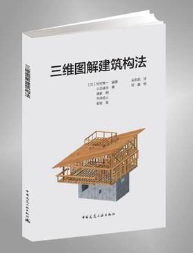 三维图解建筑构法