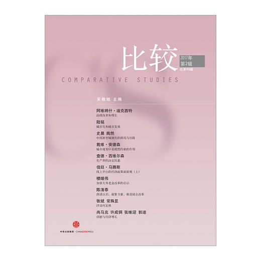 比较 2017年第2辑 总第89辑 吴敬琏 著  中信出版社图书 正版书籍 商品图1