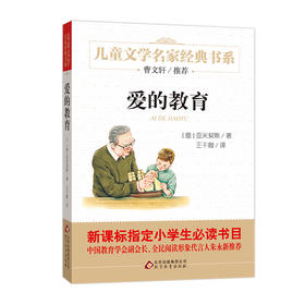 儿童文学名家经典书系 爱的教育 北京教育出版社