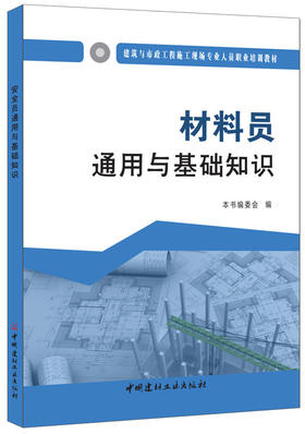 材料员通用与基础知识  建筑与市政工程施工现场专业人员职业培训教材