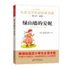 儿童文学名家经典书系 绿山墙的安妮 北京教育出版社 商品缩略图0