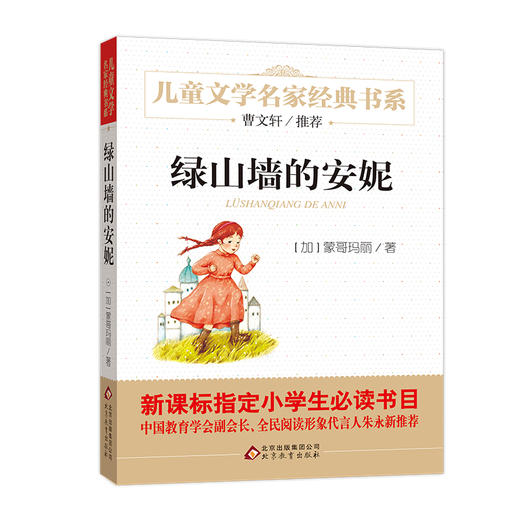儿童文学名家经典书系 绿山墙的安妮 北京教育出版社 商品图0