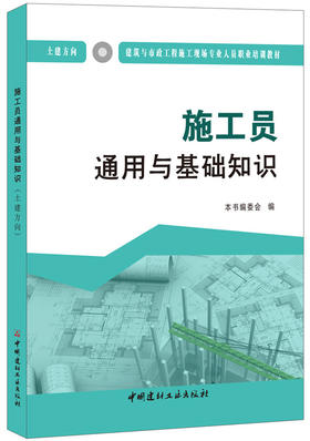 施工员通用与基础知识（土建方向）  建筑与市政工程施工现场专业人员职业培训教材