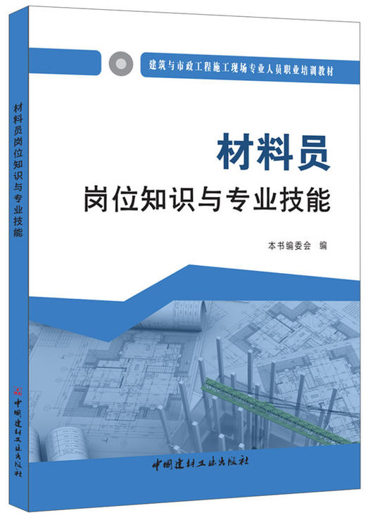 材料员岗位知识与专业技能  建筑与市政工程施工现场专业人员职业培训教材 商品图0
