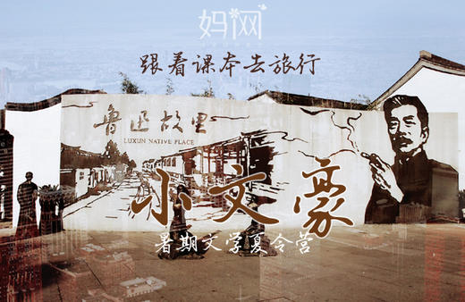【妈网夏令营】小文豪 跟着课本去旅行 送50元代金券 鲁迅故居 文学夏令营5天营,开始报名喽！ 商品图0