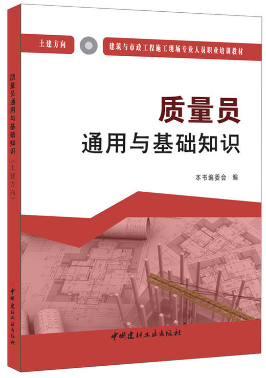 质量员通用与基础知识（土建方向）  建筑与市政工程施工现场专业人员职业培训教材 商品图0
