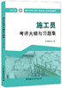 施工员考评大纲与习题集（土建方向）  建筑与市政工程施工现场专业人员职业培训教材 商品缩略图0