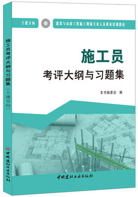 施工员考评大纲与习题集（土建方向）  建筑与市政工程施工现场专业人员职业培训教材