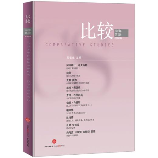 比较 2017年第2辑 总第89辑 吴敬琏 著  中信出版社图书 正版书籍 商品图0