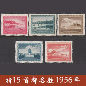 特15《首都名胜》1956年发行