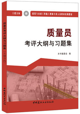 质量员考评大纲与习题集（土建方向）  建筑与市政工程施工现场专业人员职业培训教材