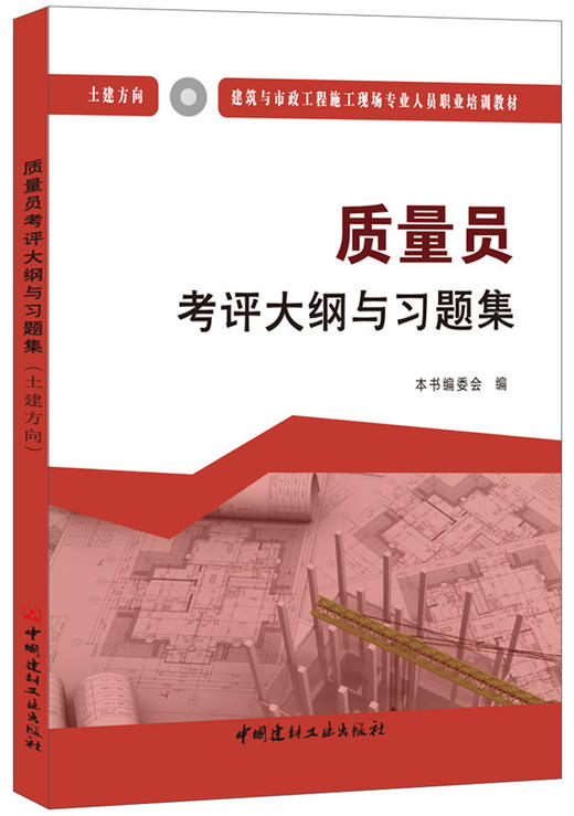 质量员考评大纲与习题集（土建方向）  建筑与市政工程施工现场专业人员职业培训教材 商品图0