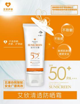 艾欣美加清透防晒乳国妆特字号50倍防晒