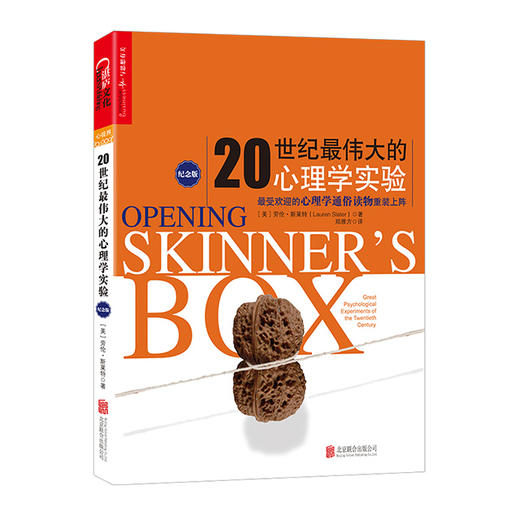 湛庐┃20世纪zui伟大的心理学实验（纪念版）： zui受欢迎的心理学通俗读物重装上阵 商品图0