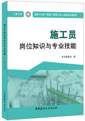施工员岗位知识与专业技能（土建方向）  建筑与市政工程施工现场专业人员职业培训教材