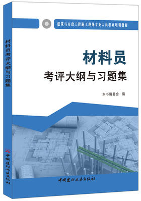 材料员考评大纲与习题集  建筑与市政工程施工现场专业人员职业培训教材