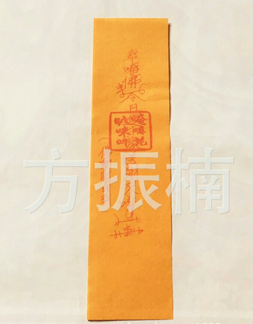 道家秘符 开光加持手工雄黄朱砂秘制【财运亨通符】
