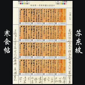 苏东坡《寒食帖》四大家之一 苏轼代表作！经典书法邮票
