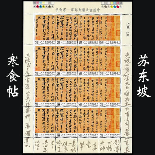 苏东坡《寒食帖》四大家之一 苏轼代表作！经典书法邮票 商品图0