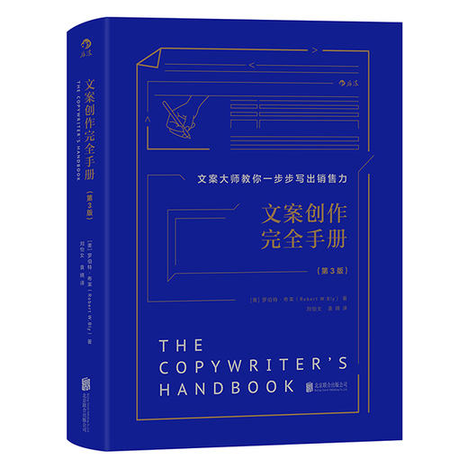 文案创作完全手册（精装版）畅销美国30年的超实用文案秘籍 商品图0