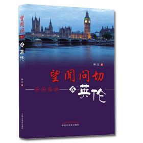 望闻问切在英伦【琳  达】