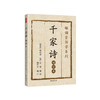 雒诵堂国学系列：千家诗 : 诵读本 商品缩略图0