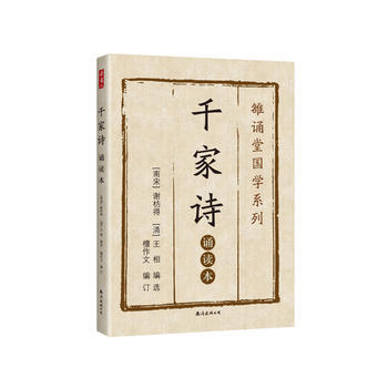 雒诵堂国学系列：千家诗 : 诵读本 商品图0